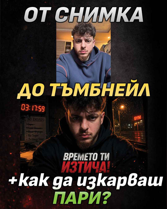 От снимка до Тъмбнейл - как да изкарваш пари от тъмбнейли (pdf)